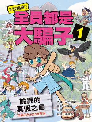 cover image of 5秒揭穿！全員都是大騙子1